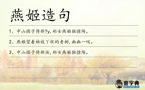 燕姬造句