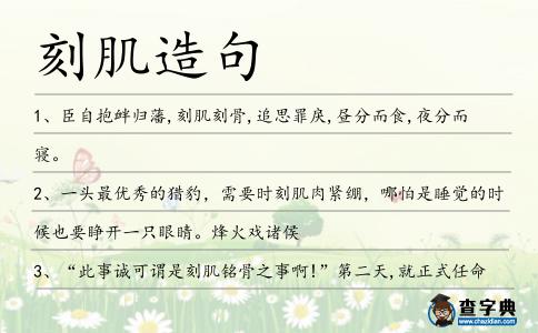刻肌造句