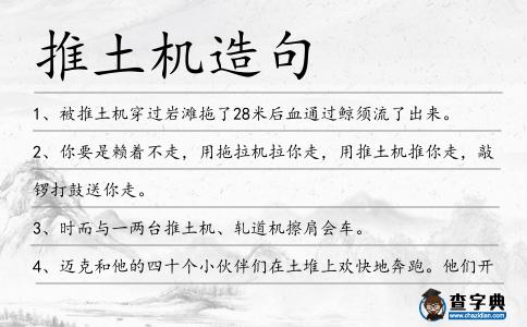 推土機造句