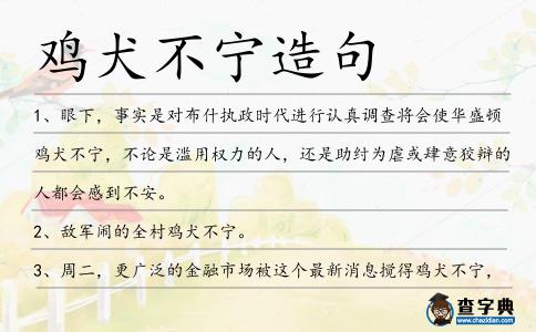 雞犬不寧造句