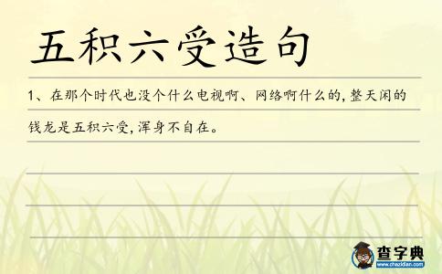 五積六受造句