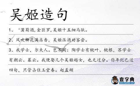吳姬造句