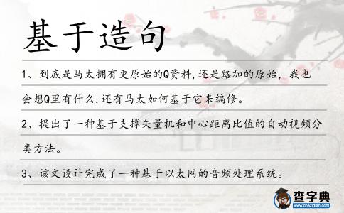 基于造句