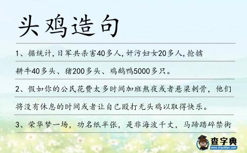 頭雞造句
