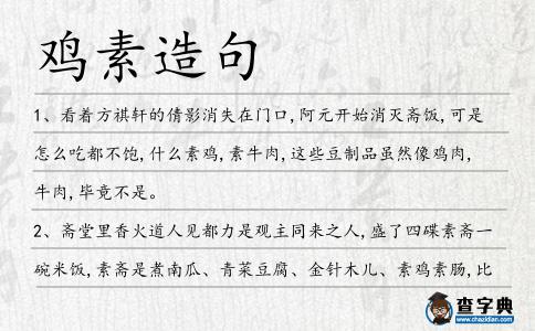 雞素造句