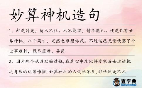 妙算神機造句