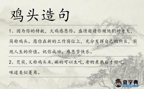 雞頭造句
