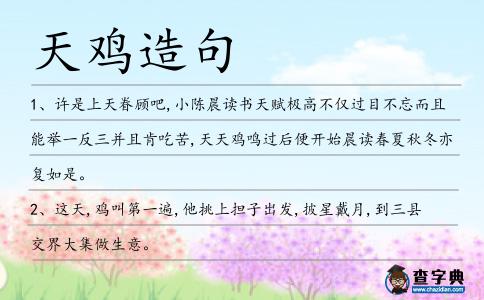 天雞造句