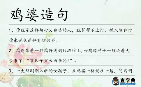 雞婆造句