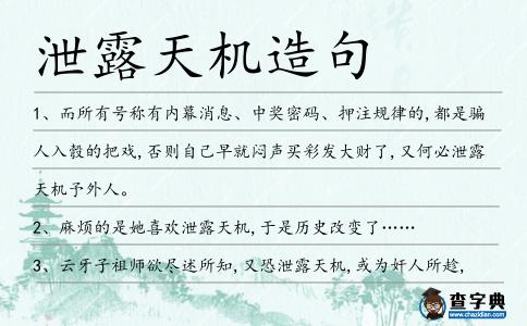 泄露天機(jī)造句