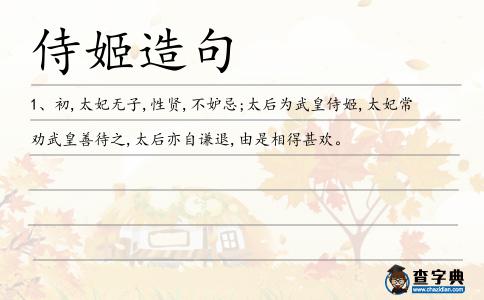 侍姬造句