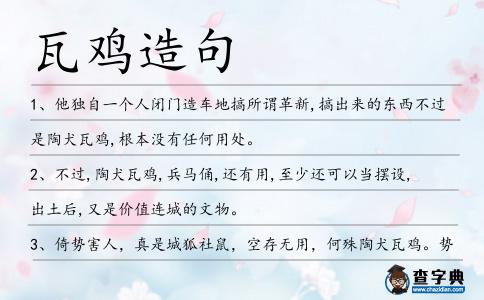 瓦雞造句