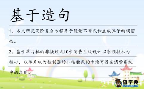 基于造句