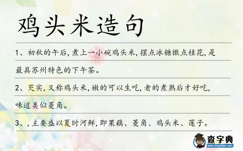 雞頭米造句