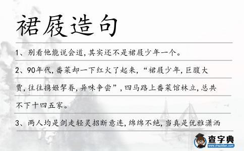 裙屐造句
