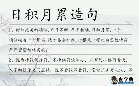 日積月累造句