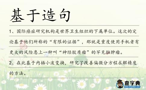 基于造句