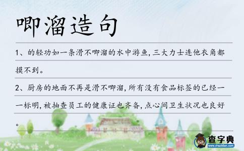 唧溜造句