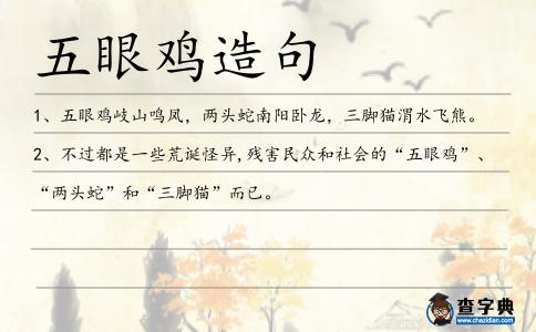五眼雞造句