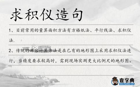 求積儀造句