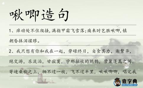 啾唧造句