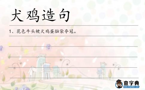 犬雞造句