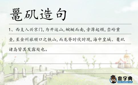 鼉磯造句
