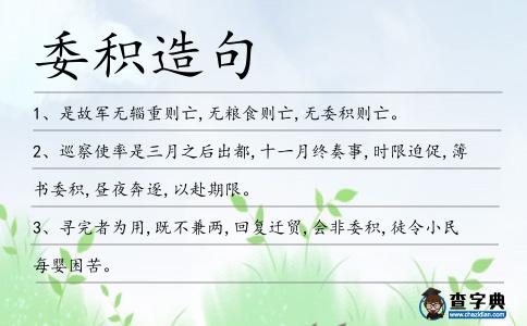 委積造句