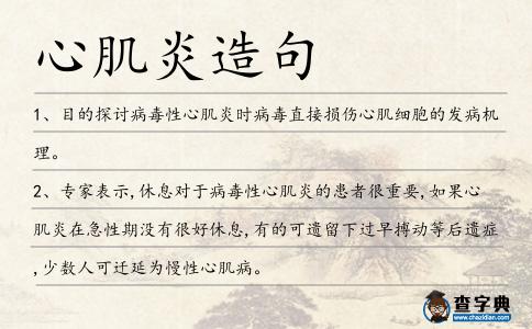 心肌炎造句