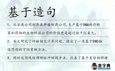 基于造句