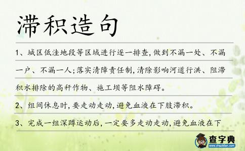 滯積造句