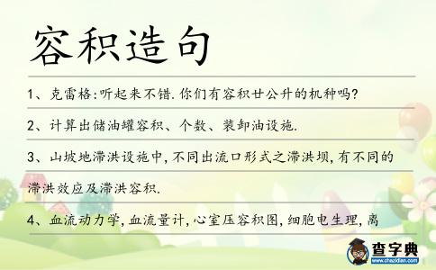 容積造句