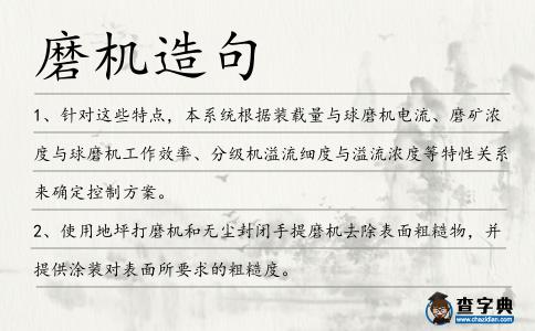 磨機造句