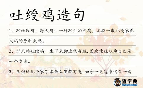 吐綬雞造句