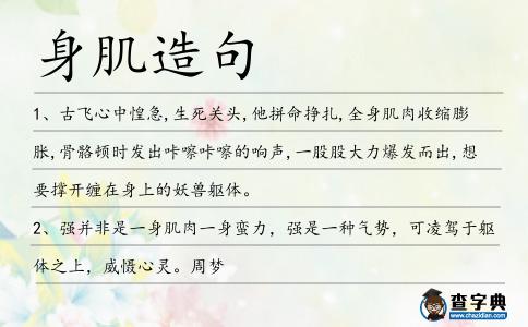 身肌造句