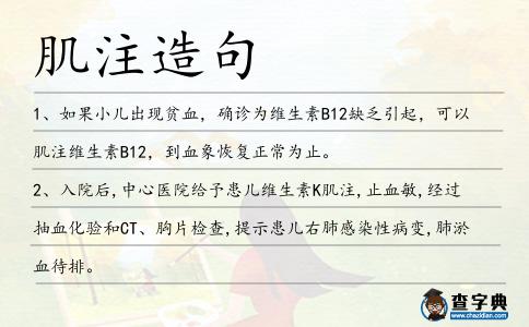 肌注造句