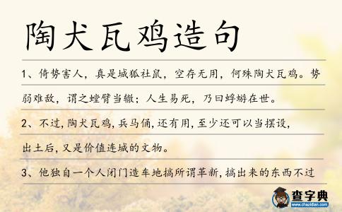 陶犬瓦雞造句