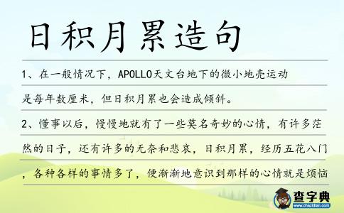 日積月累造句