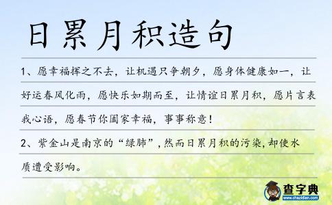 日累月積造句