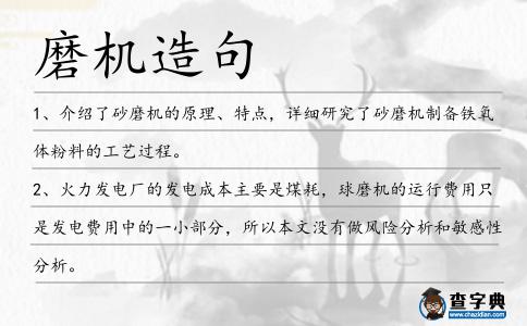 磨機造句