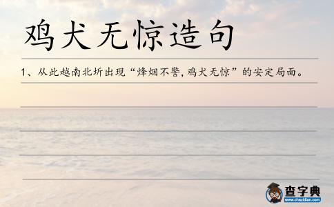 雞犬無驚造句