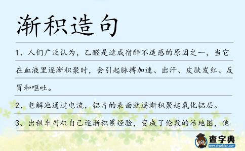 漸積造句