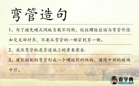 彎管造句