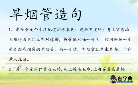旱煙管造句