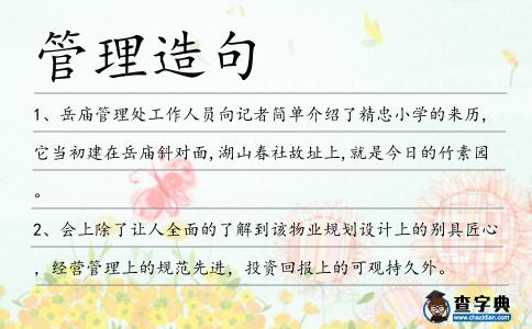 管理造句