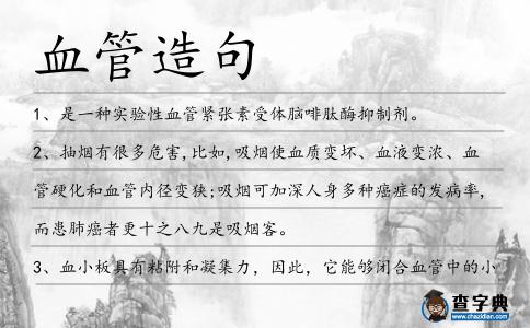 血管造句