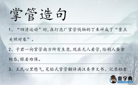 掌管造句