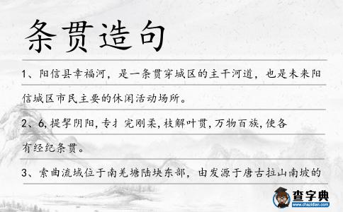 條貫造句