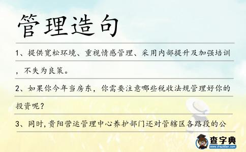 管理造句