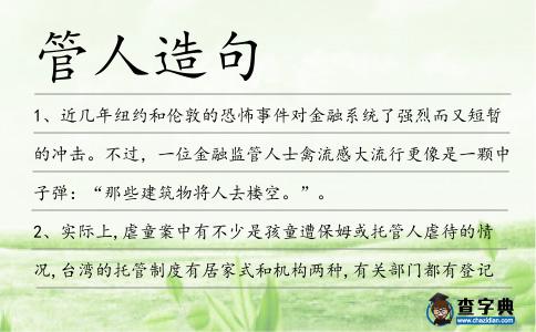 管人造句